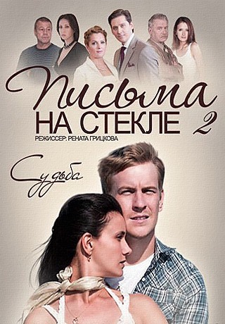 Письма на стекле / Судьба (2 сезон: 1-16 серии из 16)