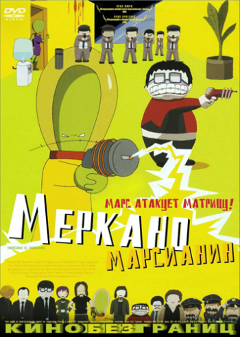 Меркано-марсианин / Mercano, el marciano / Mercano the Martian VO