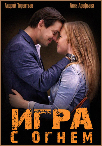 Игра с огнём (4 серии из 4)