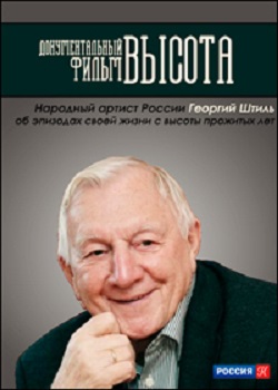 Высота. Георгий Штиль