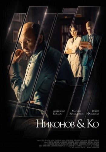 Никонов и Ко (1-16 серии из 16)