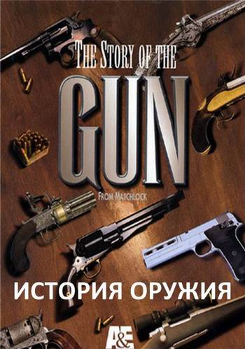 История оружия (4 серии из 4) / The Story of the Gan VO