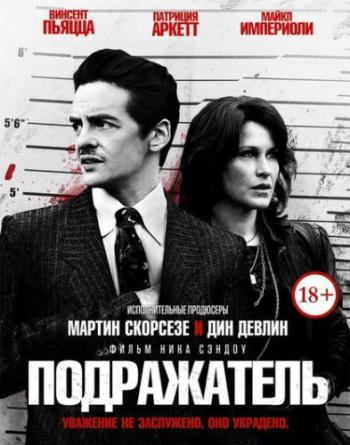 Подражатель / The Wannabe MVO