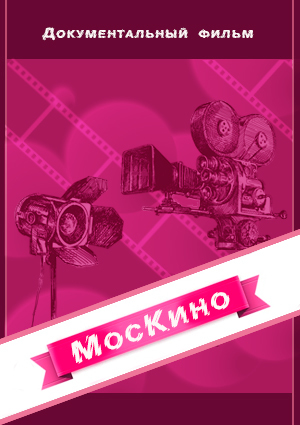 Москино. Фильм Джентльмены удачи