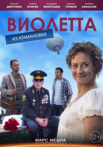 Виолетта из Атамановки (1-4 серии из 4)