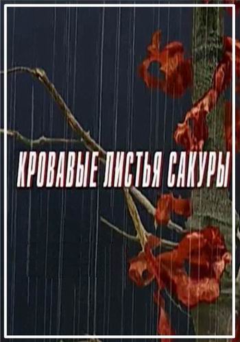 Кровавые листья сакуры (1-2 серии из 2)