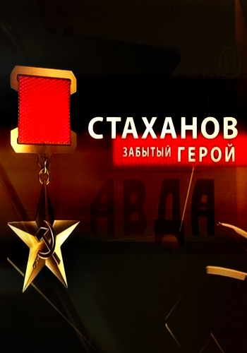 Стаханов. Забытый герой