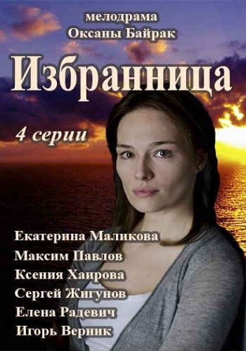 Избранница (1-4 серии из 4)