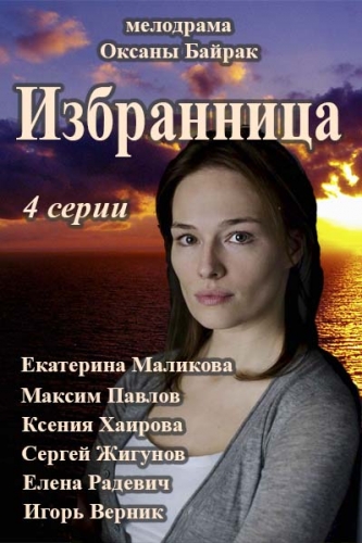 Избранница (1-4 серия из 4)