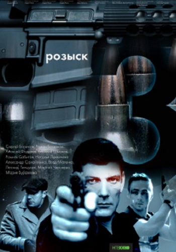 Розыск (3 сезон: 1-16 серии из 16)