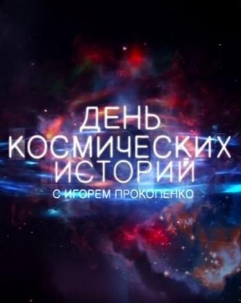 День космических историй - Свадьба монстров (Эфир от 05.01.2016)