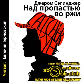 Аудиокнига пропастью во ржи. Сэлинджер над пропастью. Над пропастью во ржи. Джером Дэвид Сэлинджер над пропастью во ржи. Над пропастью во ржи книга.