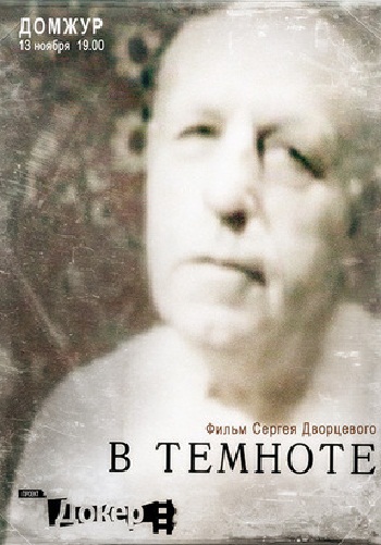 В темноте