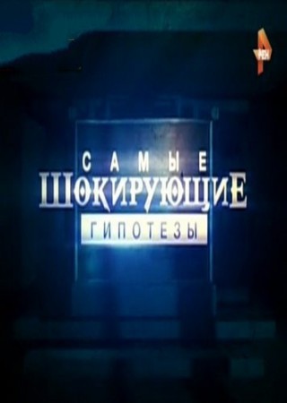 Самые шокирующие гипотезы - Если хочется дольше жить (Эфир от 17.03.2016)