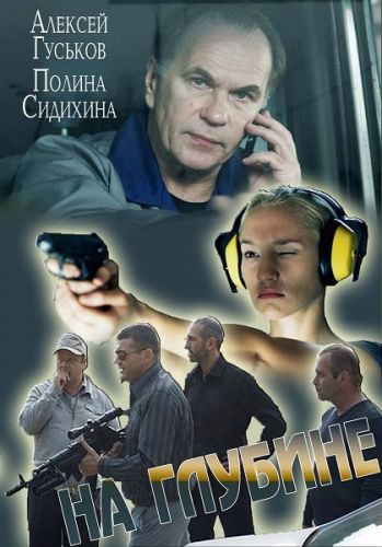 На глубине (1-16 серии из 16)
