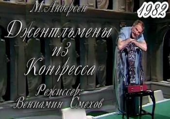 Джентльмены из Конгресса