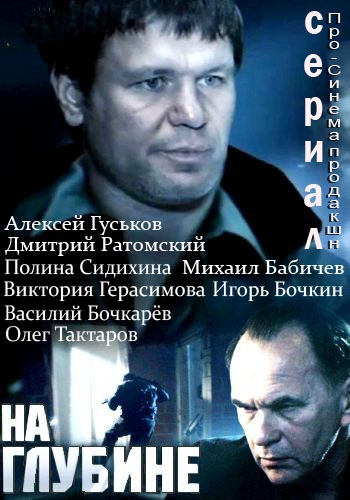 На глубине (1-16 серии из 16)