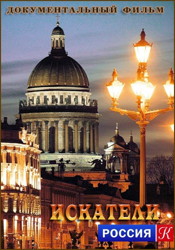Искатели. Признание Фрола Разина