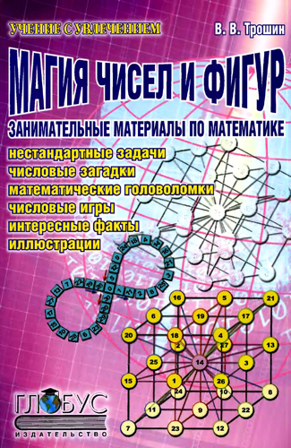 Магия чисел и фигур. Занимательные материалы по математике )