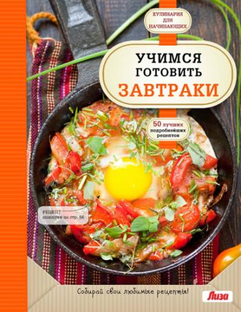 Учимся готовить завтраки )