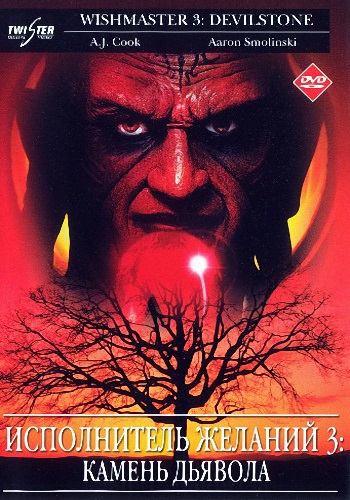 The wishmaster 3 beyond the gates of hell 2001. Исполнитель желаний камень. Исполнитель желаний камень. Демон эммануэль 2003. Исполнитель желаний ужасы.