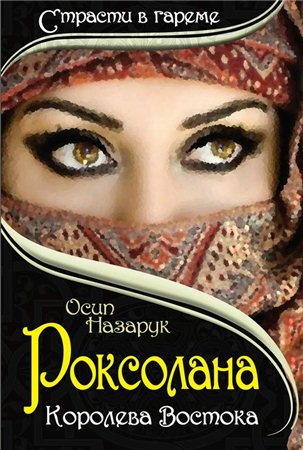 Роксолана. Королева Востока