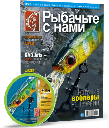 Видеоприложение к журналу Рыбачьте с нами №2