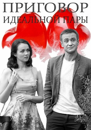 Приговор идеальной пары (4 серии из 4)
