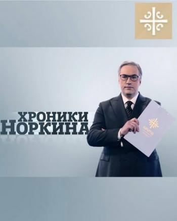 Хроники Норкина. Запретят ли интернет? (Эфир от 16.02.2016)