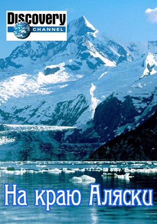 На краю Аляски (2 сезон: 1-8 серии из 8) / Discover. Edge of Alaska MVO