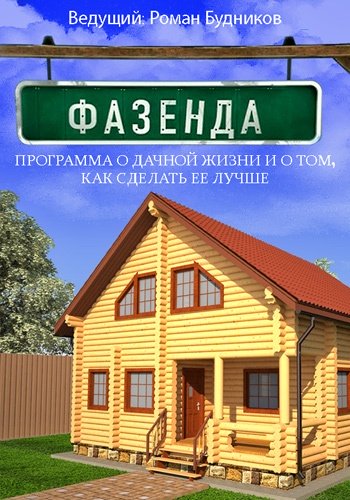Фазенда (Эфир от 02.07.2017)