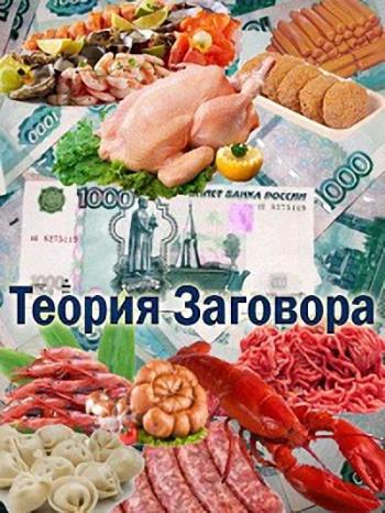Теория заговора. Продукты, опасные для женщин (Эфир от 13.08.2017)