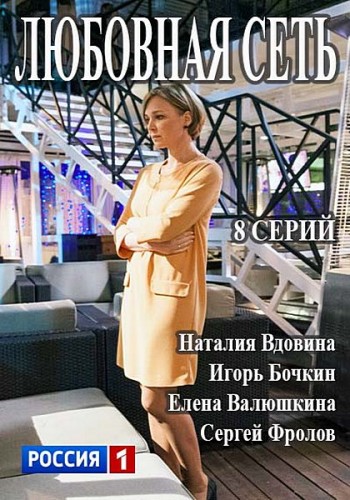 Любовная сеть (1-8 серии из 8)