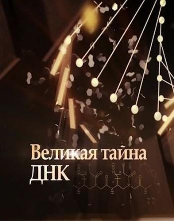 Великая тайна ДНК