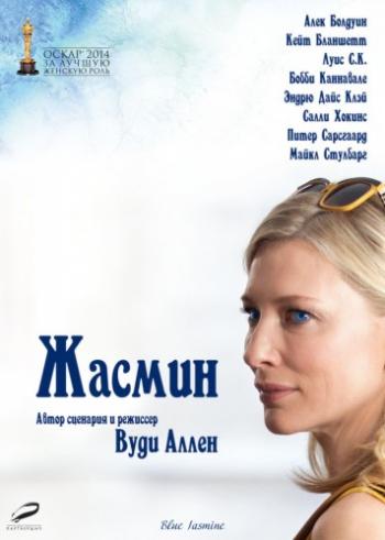 Жасмин / Blue Jasmine DUB