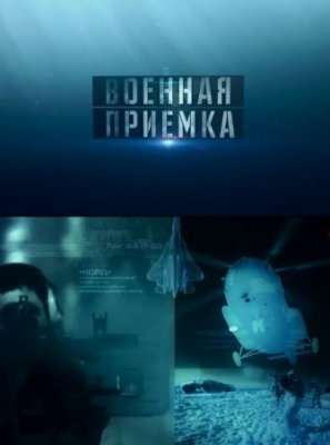 Военная приемка. Автопробег на Ледовитый океан, 2-я часть