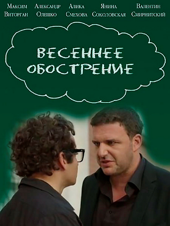 Весеннее обострение (1-4 серии из 4)