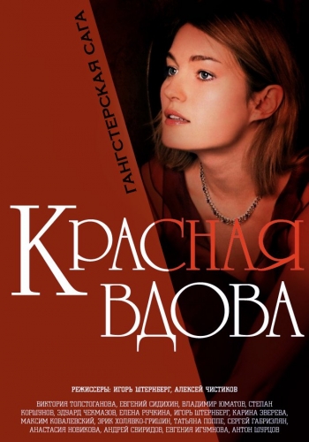 Вдова / Красная вдова (1-8 серии из 8)