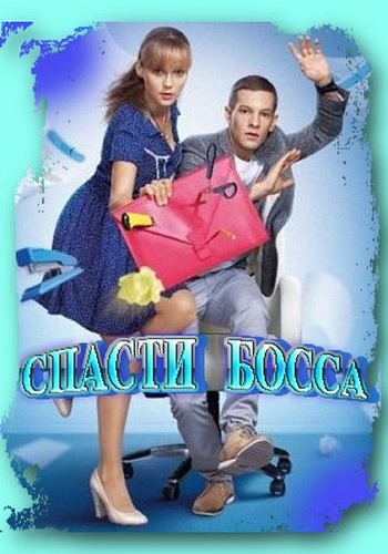 Спасти босса (1-24 серии из 24)