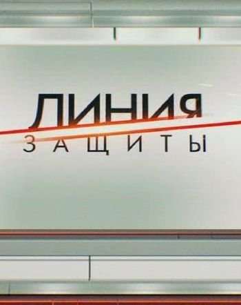 Линия защиты. Шакро и Таро. Битва авторитетов (Эфир от 21.06.2018)