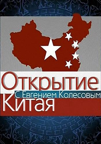 Открытие Китая / Выпуск 16 (Эфир от 26.06.2016)