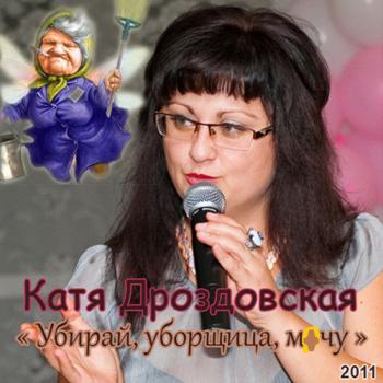 Катя дроздовская. Екатерина Дроздовская. С др Катя. Екатерина Дроздовская певица. Катя Дроздовская фото.