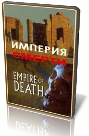 Империя Смерти / BBC. Empair of Death VO
