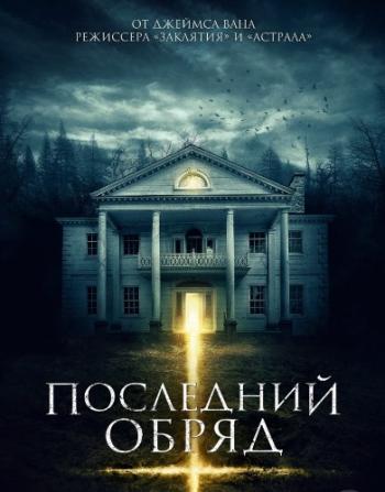Последний обряд / Demonic DUB