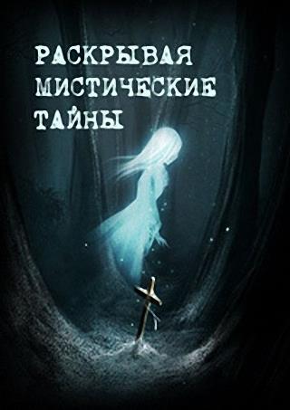 Раскрывая мистические тайны. Сила звука