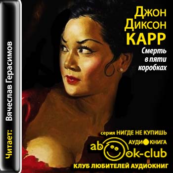 Сэр Генри Мерривейл. 07. Смерть в пяти коробках