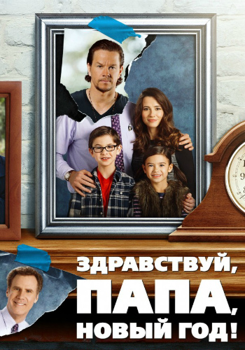 Здравствуй, папа, Новый год / Daddy's Home DUB