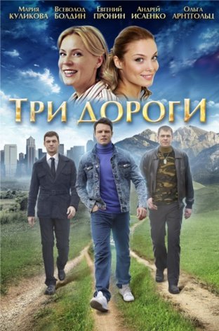 Три дороги (4 серии из 4)