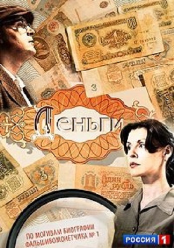 Деньги (1-8 серии из 8)