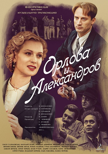 Орлова и Александров (1-16 серии из 16)